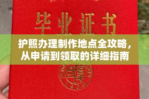顺义护照办理制作地点全攻略，从申请到领取的详细指南