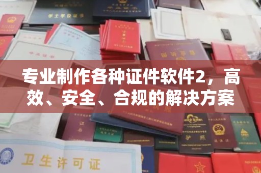 顺义专业制作各种证件软件2，高效、安全、合规的解决方案