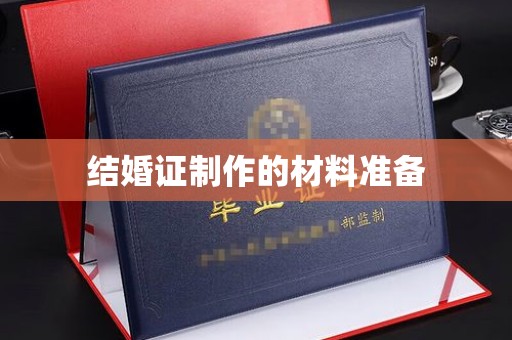 顺义结婚证制作的材料准备